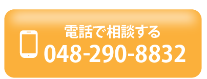 電話で相談する 048-290-8832
