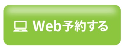 Web予約する