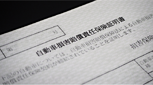 自動車損害賠償責任保険証明書