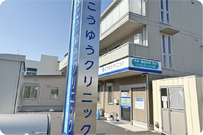 こうゆうクリニックの外観