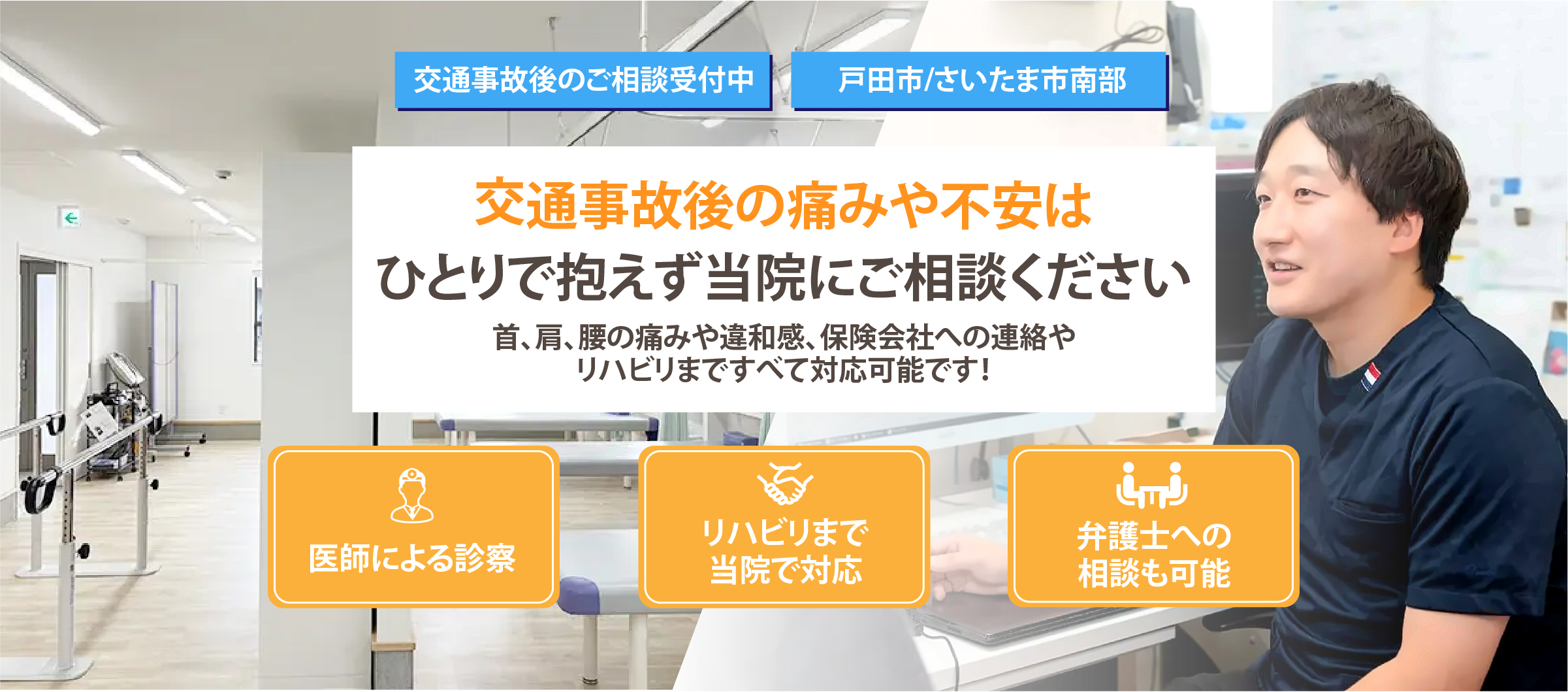 交通事故後の痛みや不安はひとりで抱えず当院にご相談ください。首・肩・腰の痛みや違和感、保険会社への連絡やリハビリまですべて対応可能です。