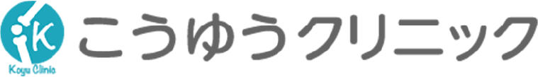 こうゆうクリニック