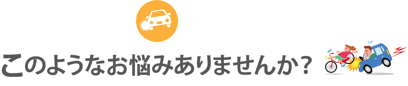 このようなお悩みありませんか？